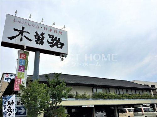 飲食店　木曽路岡崎店（飲食店）まで191m