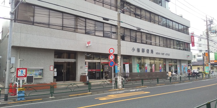 郵便局　小岩郵便局（郵便局）まで450m