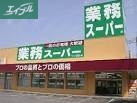 スーパー　業務スーパー下中野店（スーパー）まで463m