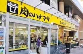 スーパー　肉のハナマサ 滝野川店（スーパー）まで275m