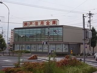 銀行　瀬戸信用金庫（銀行）まで580m