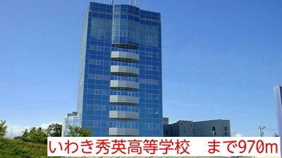 高校・高専　いわき秀英高等学校（高校・高専）まで970m