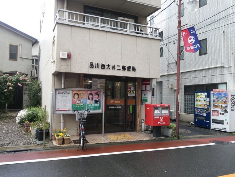 郵便局　品川西大井二郵便局（郵便局）まで146m