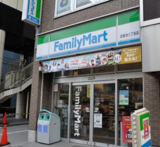 コンビニ　ファミリーマート白金台三丁目店（コンビニ）まで130m