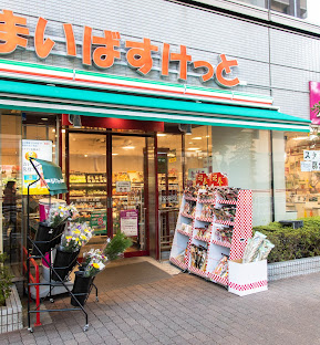スーパー　まいばすけっと新大橋1丁目店（スーパー）まで565m