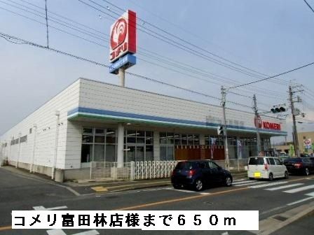 ホームセンター　コメリ富田林店様（ホームセンター）まで650m