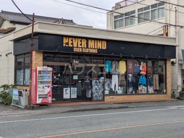その他　古着屋NEVERMIND（その他）まで1722m