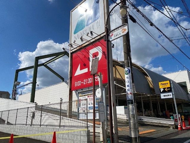 スーパー　マルフジ東中神店（スーパー）まで641m