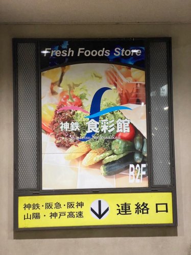 スーパー　神鉄食彩館 新開地店（スーパー）まで329m