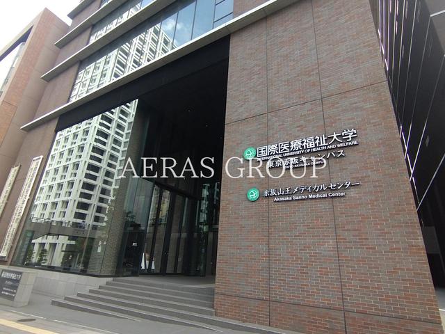 大学・短大　国際医療福祉大学東京赤坂キャンパス（大学・短大）まで433m