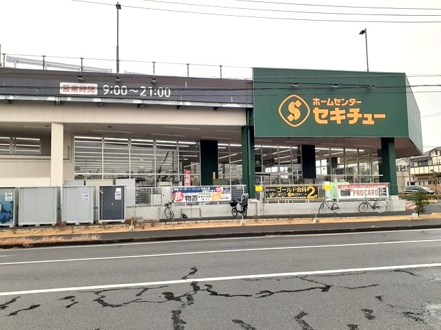 ホームセンター　セキチュー流山おおたかの森店（ホームセンター）まで1000m