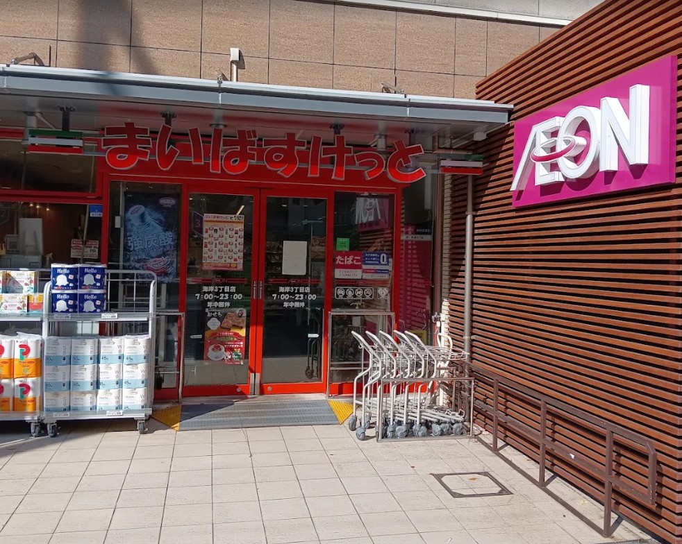 スーパー　まいばすけっと海岸3丁目店（スーパー）まで541m