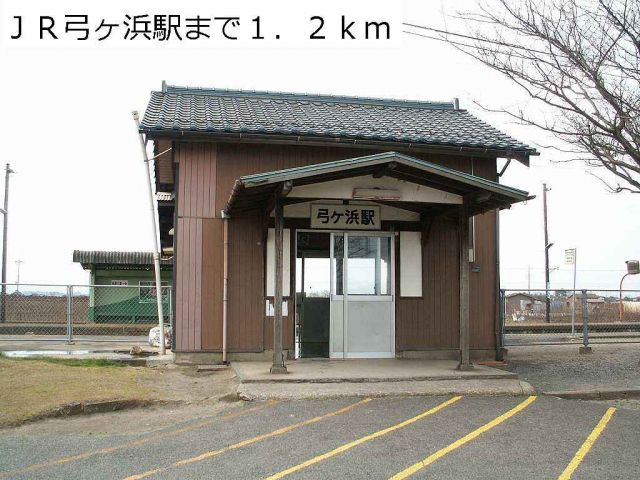 その他　ＪＲ弓ヶ浜駅（その他）まで1200m