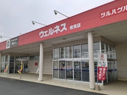ドラックストア　ウェルネス夜見店（ドラッグストア）まで1100m