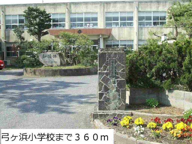 小学校　弓ヶ浜小学校（小学校）まで360m