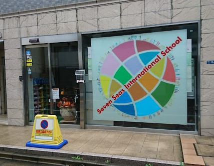 幼稚園・保育園　セブンシーズインターナショナルスクール（幼稚園・保育園）まで47m