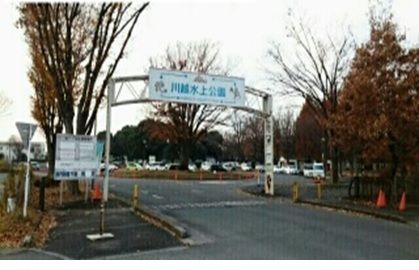 公園　川越水上公園（公園）まで400m