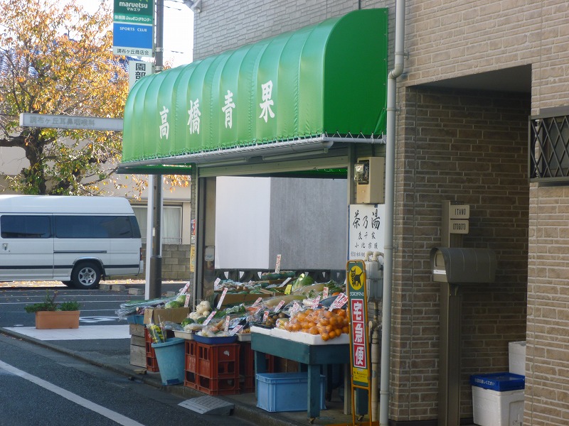 スーパー　高橋青果（スーパー）まで336m