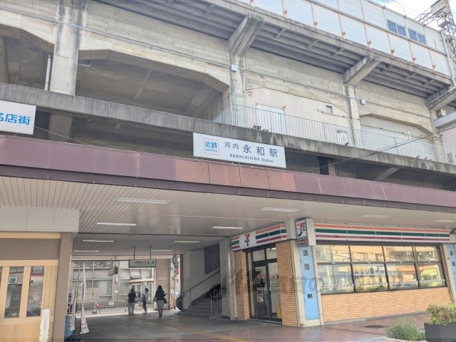 その他　近鉄河内永和駅（その他）まで850m