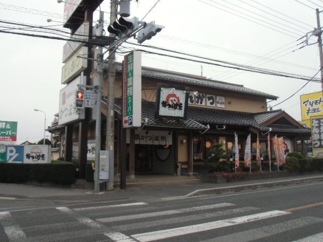飲食店　かつ波奈 佐倉志津店（飲食店）まで2057m