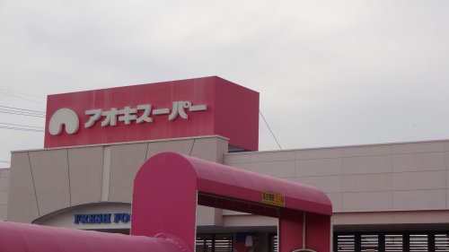 スーパー　アオキスーパー 六名店（スーパー）まで371m