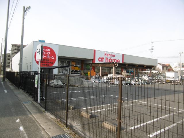 ホームセンター　カーマ（ホームセンター）まで700m