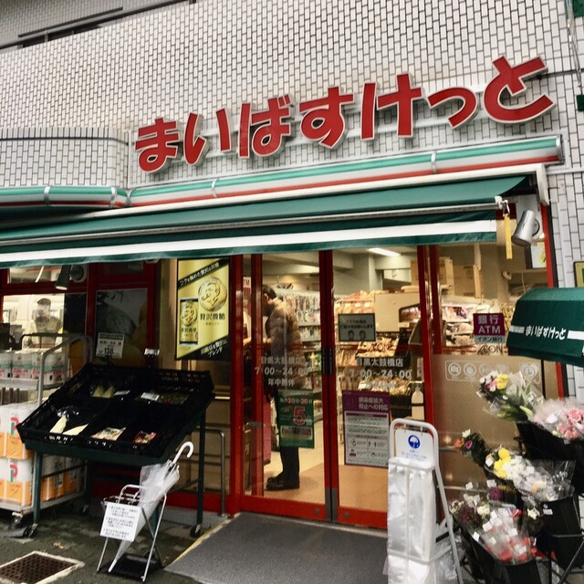 スーパー　まいばすけっと目黒太鼓橋店（スーパー）まで165m