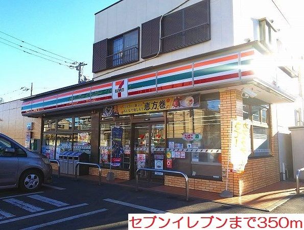 コンビニ　セブンイレブン（コンビニ）まで350m