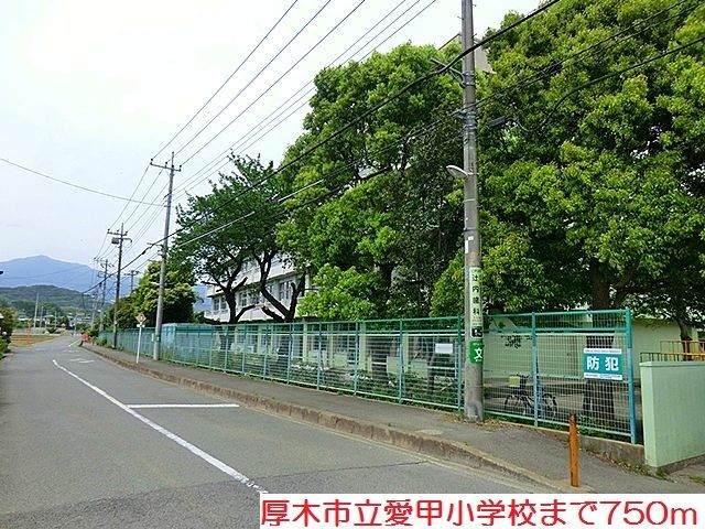 小学校　愛甲小学校（小学校）まで750m