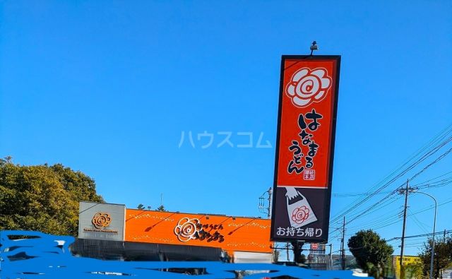 飲食店　はなまるうどん　千葉山王町店（飲食店）まで1344m