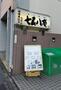 飲食店　七五八庵（飲食店）まで160m
