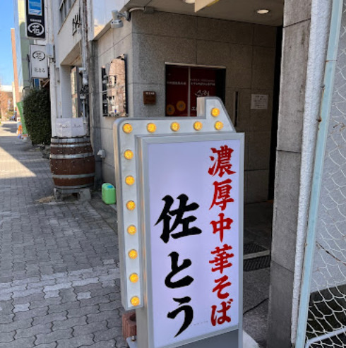 飲食店　濃厚中華そば佐とう（飲食店）まで287m