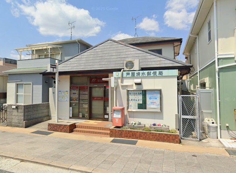 郵便局　芦屋清水郵便局（郵便局）まで314m