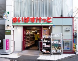 スーパー　まいばすけっと 千駄ヶ谷3丁目店（スーパー）まで168m