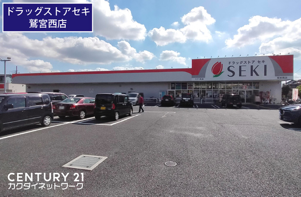 ドラックストア　ドラッグストアセキ鷲宮西店（ドラッグストア）まで848m