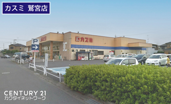 スーパー　カスミ鷲宮店（スーパー）まで883m