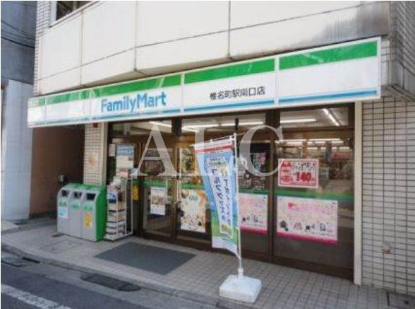 コンビニ　ファミリーマート 椎名町駅南口店（コンビニ）まで619m