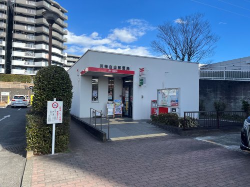 郵便局　川崎白山郵便局（郵便局）まで785m