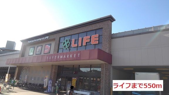 スーパー　ライフ（スーパー）まで550m