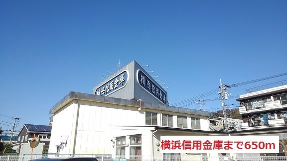 銀行　横浜信用金庫（銀行）まで650m