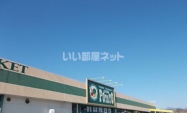 スーパー　フードマーケットポテト 松野店（スーパー）まで489m