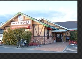 飲食店　コメダ珈琲店 八千代村上店（飲食店）まで1504m