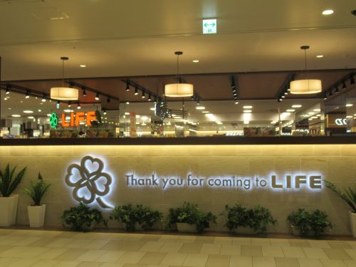 スーパー　ライフ・ポンテポルタ千住店（スーパー）まで577m