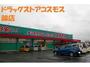 ドラックストア　ディスカウントドラッグコスモス錦店（ドラッグストア）まで7837m