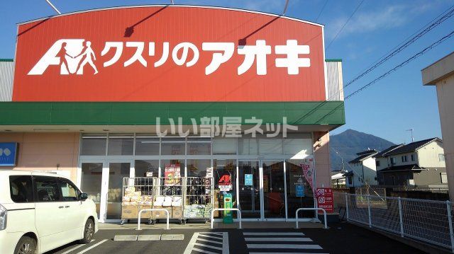 ドラックストア　クスリのアオキ 明野店（ドラッグストア）まで269m