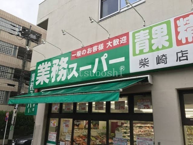 スーパー　業務スーパー柴崎店（スーパー）まで196m