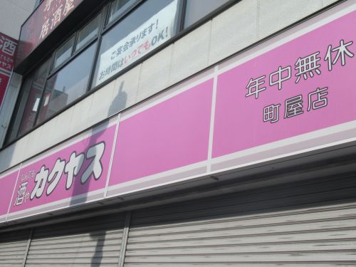 その他　なんでも酒やカクヤス（その他）まで1412m