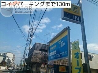 その他　コインパーキング（その他）まで150m