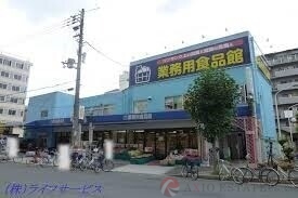 スーパー　業務用食品館新大阪店（スーパー）まで364m