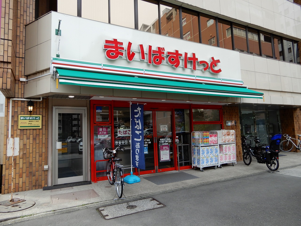 スーパー　まいばすけっと新横浜3丁目店（スーパー）まで195m